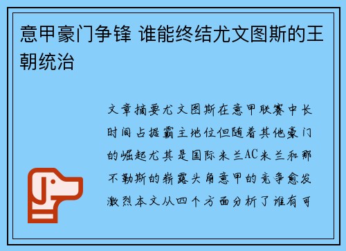 意甲豪门争锋 谁能终结尤文图斯的王朝统治