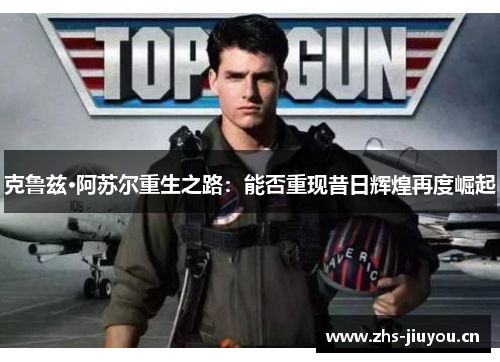 克鲁兹·阿苏尔重生之路：能否重现昔日辉煌再度崛起