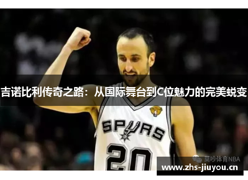 吉诺比利传奇之路：从国际舞台到C位魅力的完美蜕变