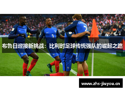 布鲁日迎接新挑战：比利时足球传统强队的崛起之路