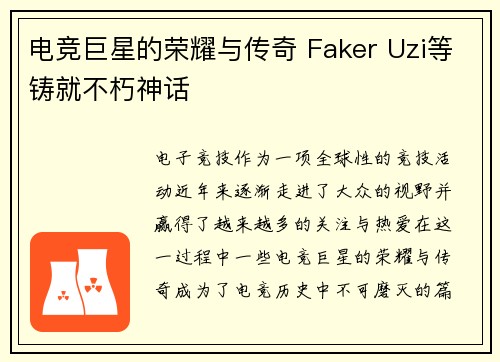 电竞巨星的荣耀与传奇 Faker Uzi等铸就不朽神话