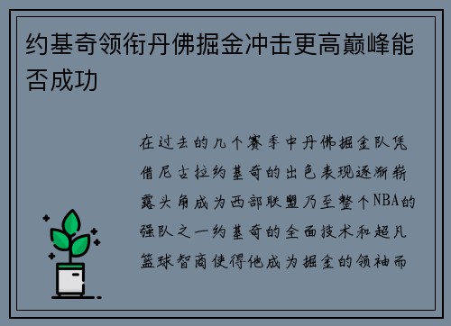 约基奇领衔丹佛掘金冲击更高巅峰能否成功