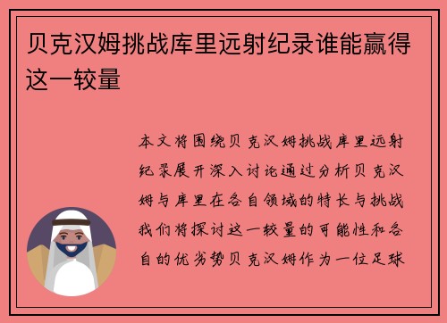 贝克汉姆挑战库里远射纪录谁能赢得这一较量