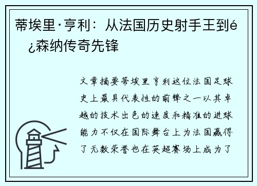 蒂埃里·亨利：从法国历史射手王到阿森纳传奇先锋