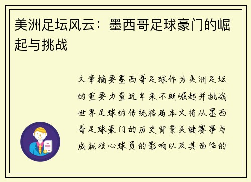 美洲足坛风云：墨西哥足球豪门的崛起与挑战