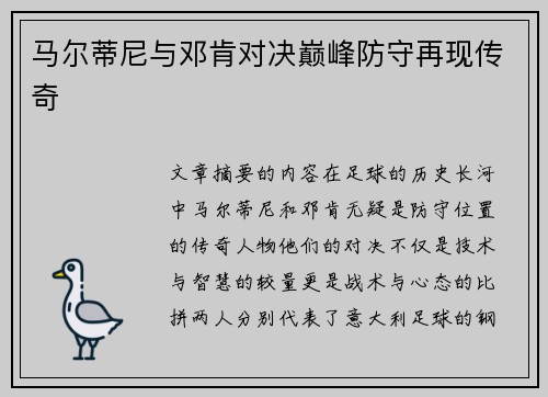 马尔蒂尼与邓肯对决巅峰防守再现传奇