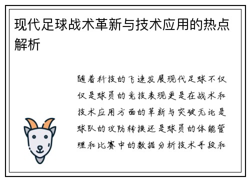 现代足球战术革新与技术应用的热点解析