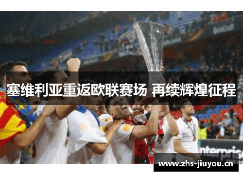 塞维利亚重返欧联赛场 再续辉煌征程