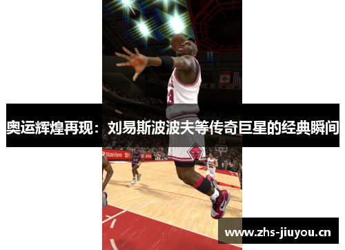 奥运辉煌再现：刘易斯波波夫等传奇巨星的经典瞬间