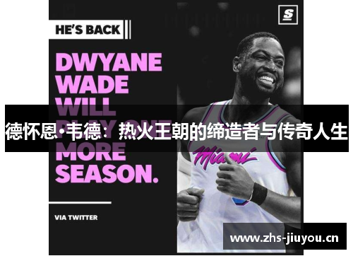 德怀恩·韦德：热火王朝的缔造者与传奇人生