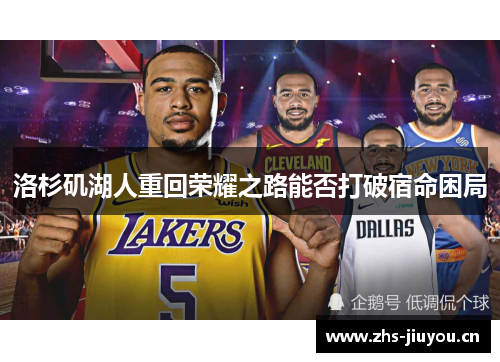洛杉矶湖人重回荣耀之路能否打破宿命困局