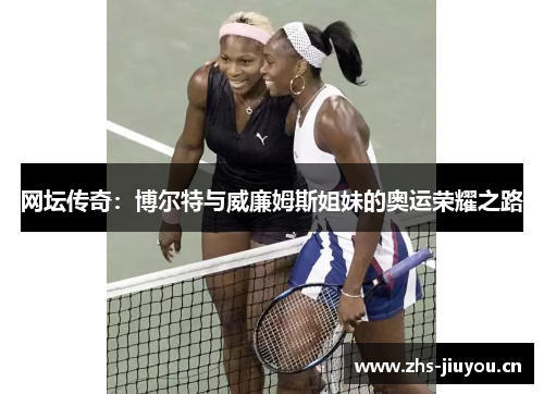 网坛传奇：博尔特与威廉姆斯姐妹的奥运荣耀之路