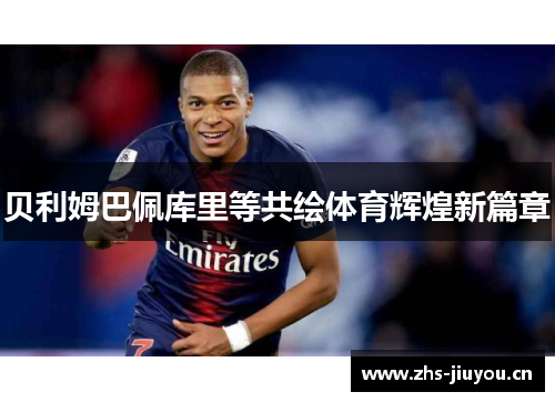 贝利姆巴佩库里等共绘体育辉煌新篇章