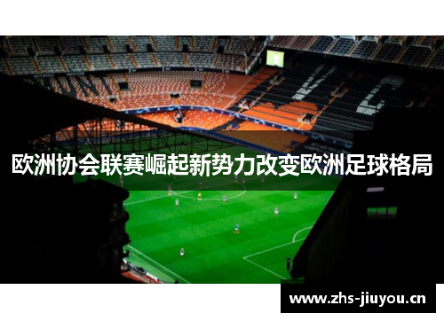 欧洲协会联赛崛起新势力改变欧洲足球格局