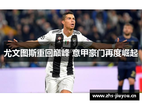 尤文图斯重回巅峰 意甲豪门再度崛起
