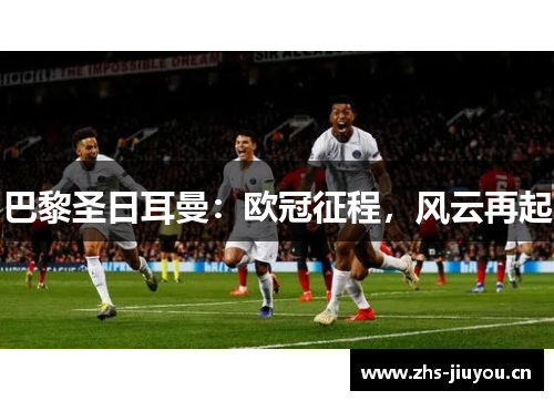 巴黎圣日耳曼：欧冠征程，风云再起