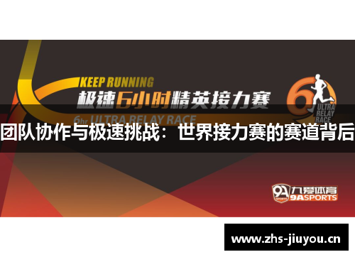 团队协作与极速挑战：世界接力赛的赛道背后