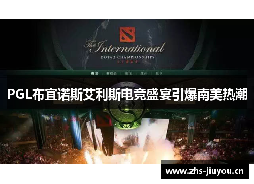 PGL布宜诺斯艾利斯电竞盛宴引爆南美热潮