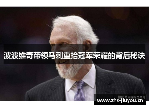 波波维奇带领马刺重拾冠军荣耀的背后秘诀