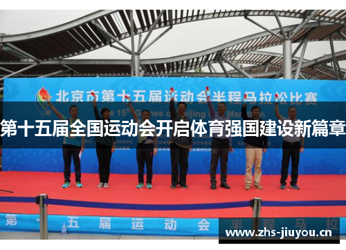 第十五届全国运动会开启体育强国建设新篇章