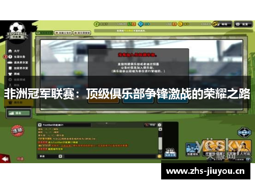 非洲冠军联赛：顶级俱乐部争锋激战的荣耀之路