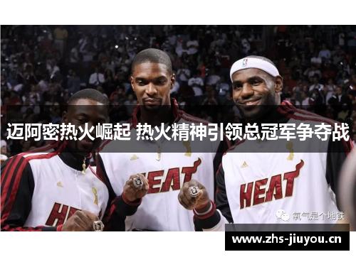 迈阿密热火崛起 热火精神引领总冠军争夺战