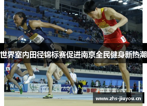 世界室内田径锦标赛促进南京全民健身新热潮