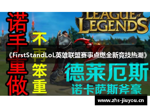 《FirstStandLoL英雄联盟赛事点燃全新竞技热潮》