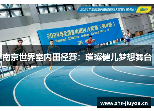 南京世界室内田径赛：璀璨健儿梦想舞台