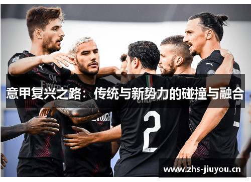 意甲复兴之路：传统与新势力的碰撞与融合
