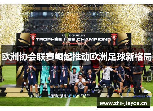 欧洲协会联赛崛起推动欧洲足球新格局