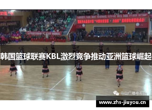 韩国篮球联赛KBL激烈竞争推动亚洲篮球崛起