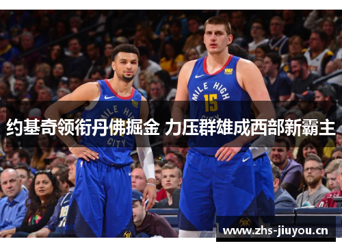 约基奇领衔丹佛掘金 力压群雄成西部新霸主