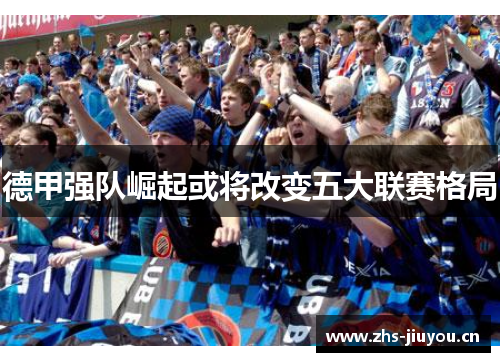 德甲强队崛起或将改变五大联赛格局