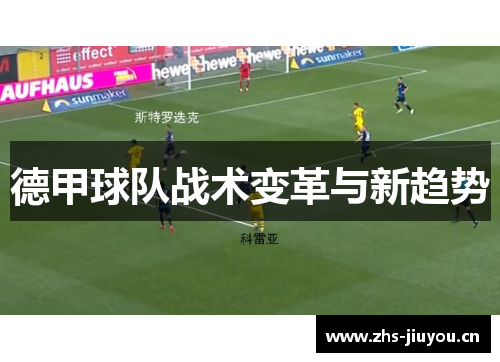 德甲球队战术变革与新趋势