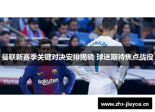 曼联新赛季关键对决安排揭晓 球迷期待焦点战役