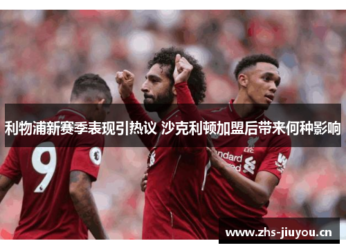 利物浦新赛季表现引热议 沙克利顿加盟后带来何种影响