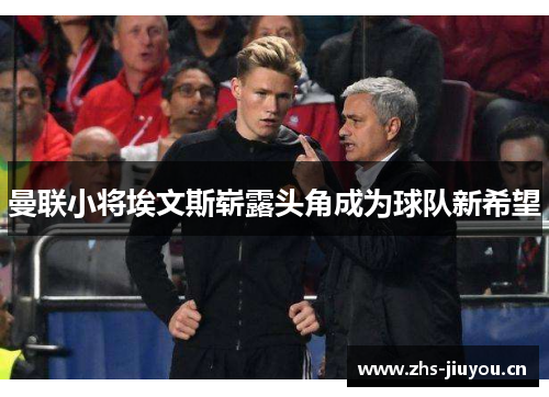 曼联小将埃文斯崭露头角成为球队新希望