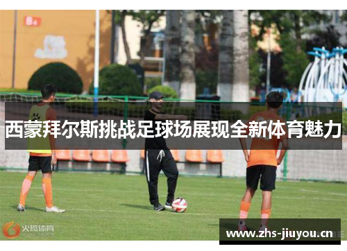 西蒙拜尔斯挑战足球场展现全新体育魅力