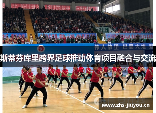 斯蒂芬库里跨界足球推动体育项目融合与交流