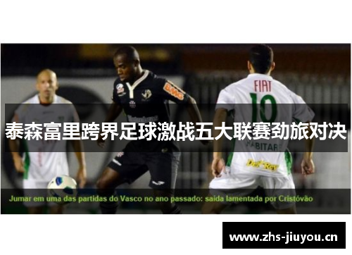 泰森富里跨界足球激战五大联赛劲旅对决