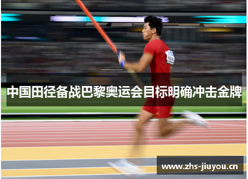 中国田径备战巴黎奥运会目标明确冲击金牌
