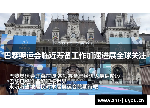 巴黎奥运会临近筹备工作加速进展全球关注
