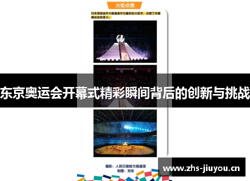 东京奥运会开幕式精彩瞬间背后的创新与挑战
