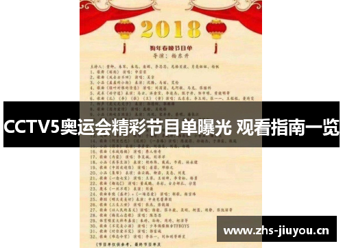 CCTV5奥运会精彩节目单曝光 观看指南一览