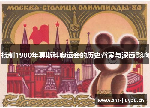 抵制1980年莫斯科奥运会的历史背景与深远影响